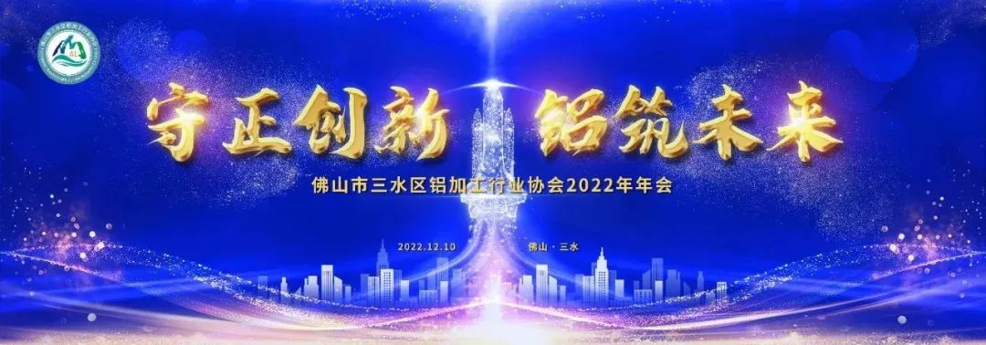 佛山市三水區(qū)鋁加工行業(yè)協(xié)會(huì)2022年年會(huì)圓滿召開(kāi)！廣源鋁業(yè)榮獲多項(xiàng)殊榮！